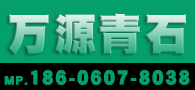 四川萬源青石 萬源青石